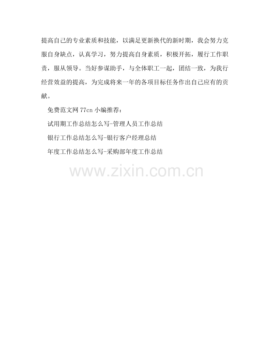 工作总结怎么写模板银行工作人员总结.docx_第3页