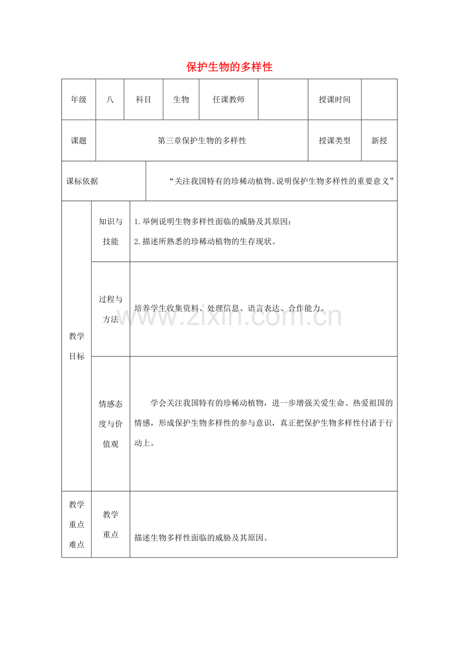 陕西省石泉县八年级生物上册 6.3保护生物的多样性教案 （新版）新人教版-（新版）新人教版初中八年级上册生物教案.doc_第1页