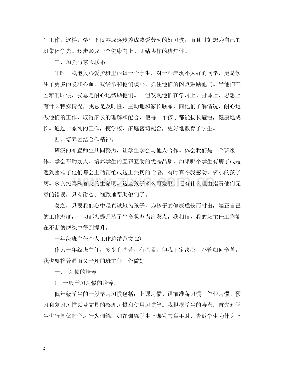 一年级班主任个人工作总结范文.docx_第2页