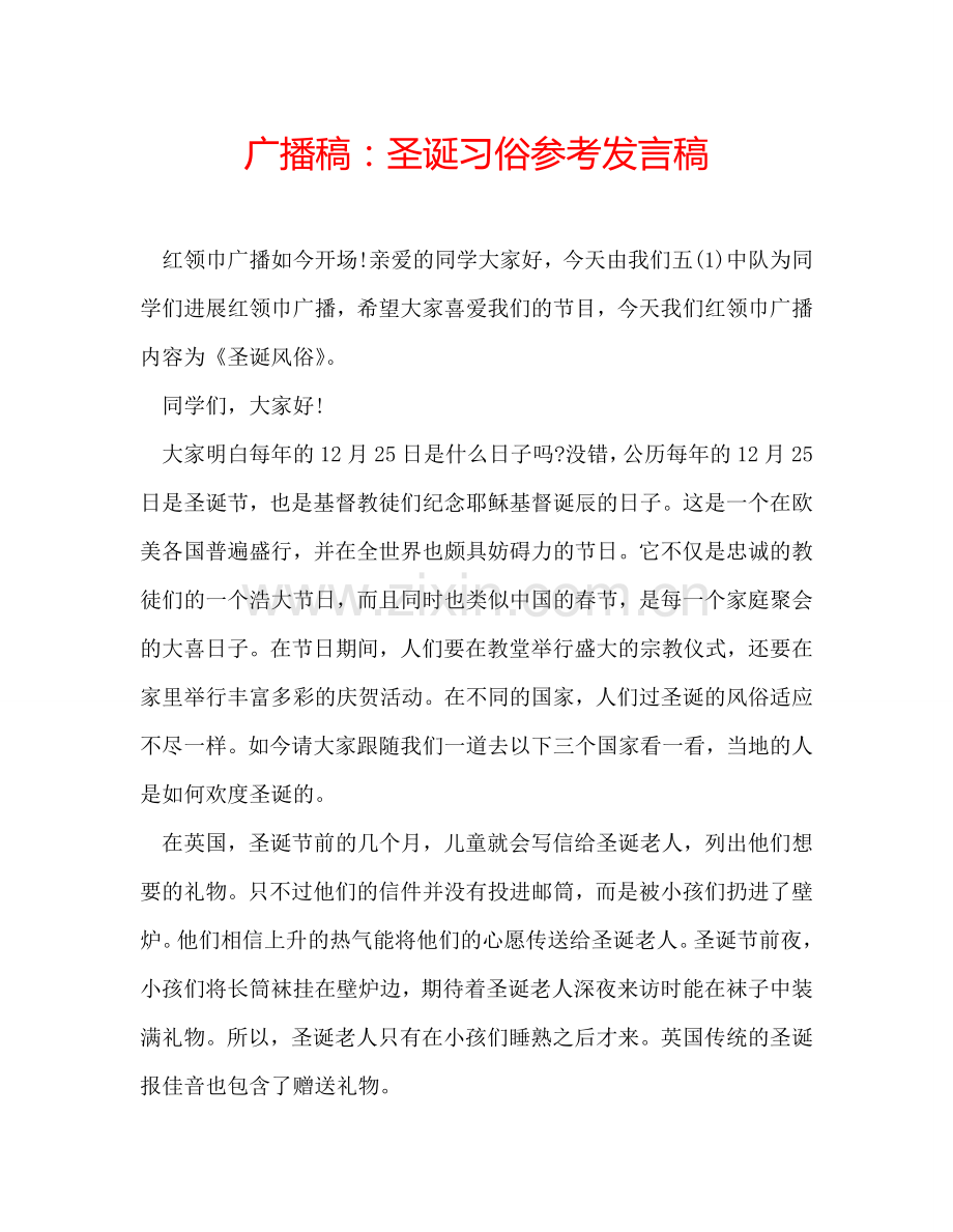 广播稿：圣诞习俗参考发言稿.doc_第1页