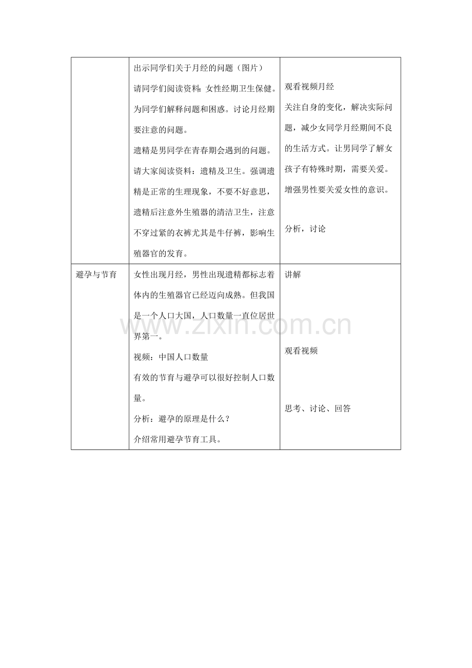 八年级生物上册 第19章 第1节 人的生殖和发育教案2 （新版）北师大版.doc_第2页