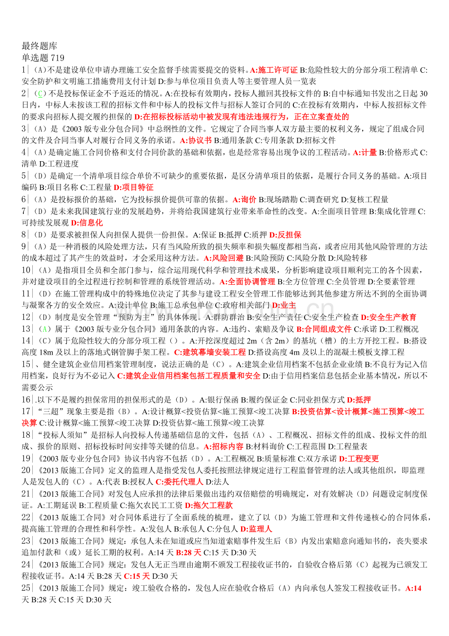 2018年二级建造师继续教育最终题库.doc_第1页