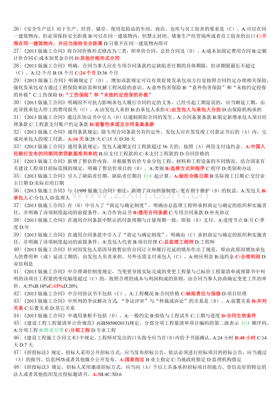 2018年二级建造师继续教育最终题库.doc_第2页