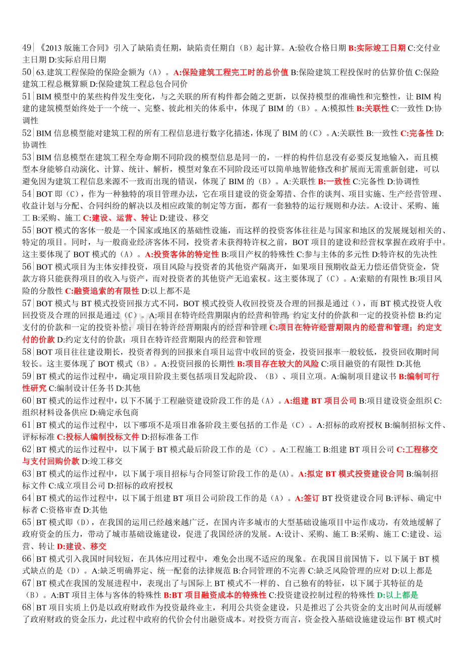 2018年二级建造师继续教育最终题库.doc_第3页