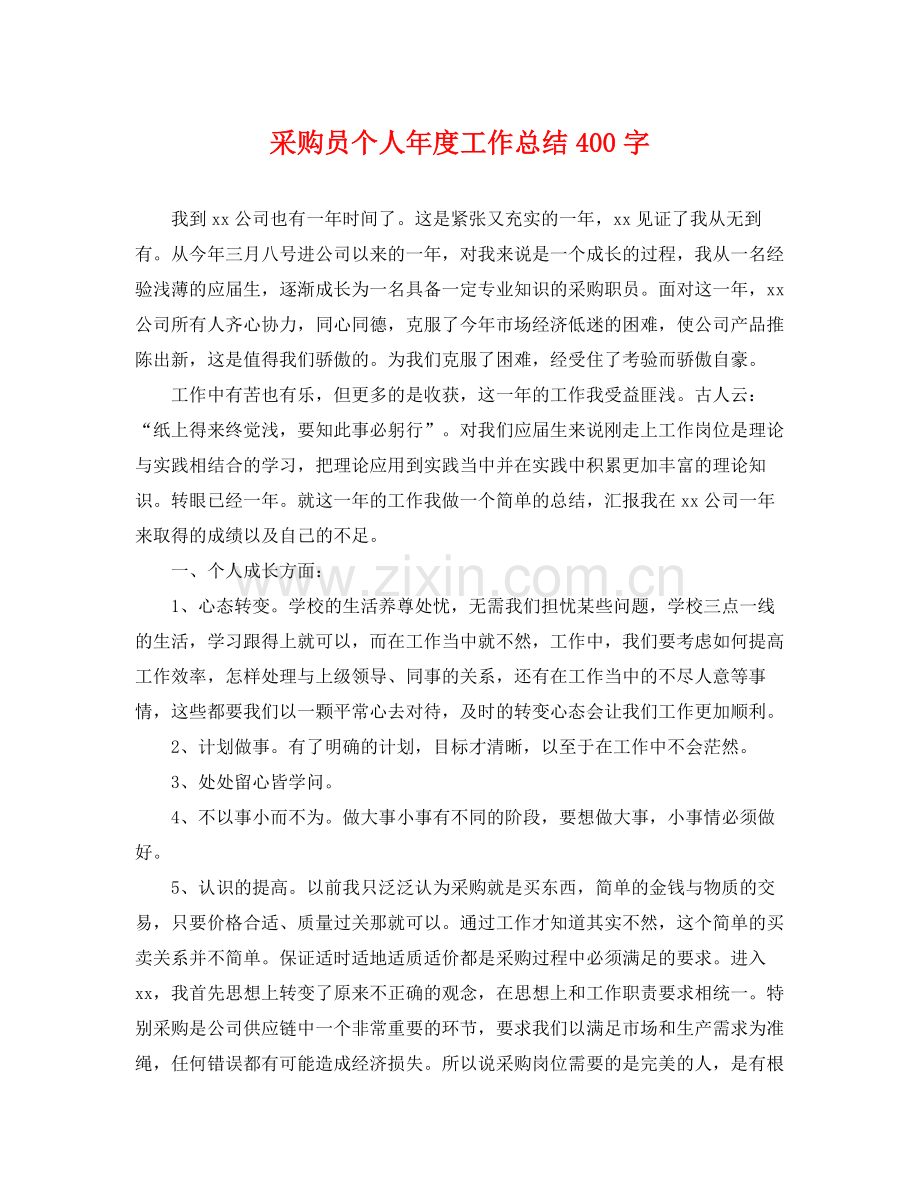 采购员个人年度工作总结400字 .docx_第1页