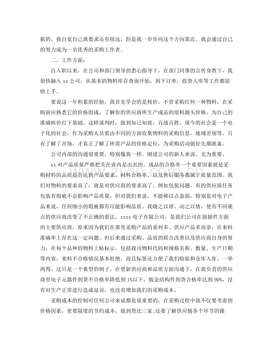 采购员个人年度工作总结400字 .docx_第2页