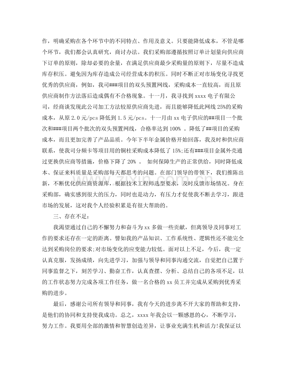 采购员个人年度工作总结400字 .docx_第3页