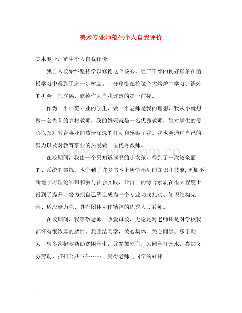 美术专业师范生个人自我评价.docx_第1页