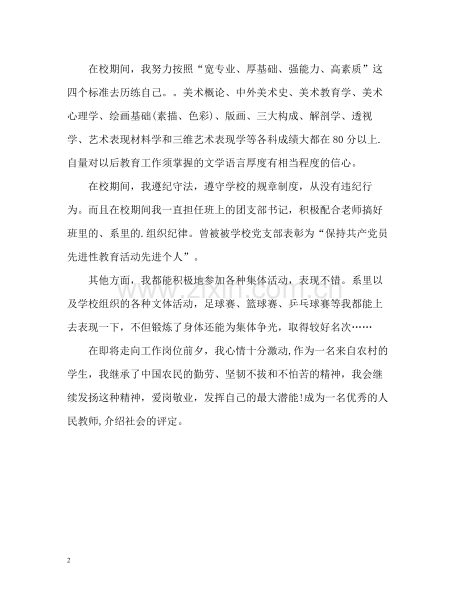 美术专业师范生个人自我评价.docx_第2页