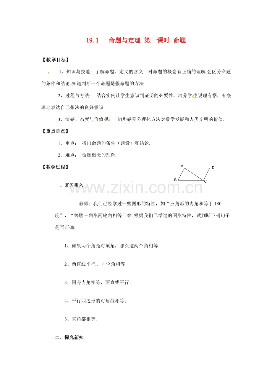 八年级数学下册 19.1命题与定理（1）教案 华东师大版.doc_第1页