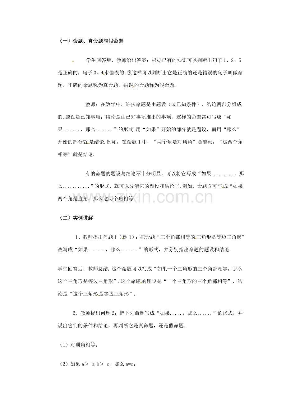 八年级数学下册 19.1命题与定理（1）教案 华东师大版.doc_第2页