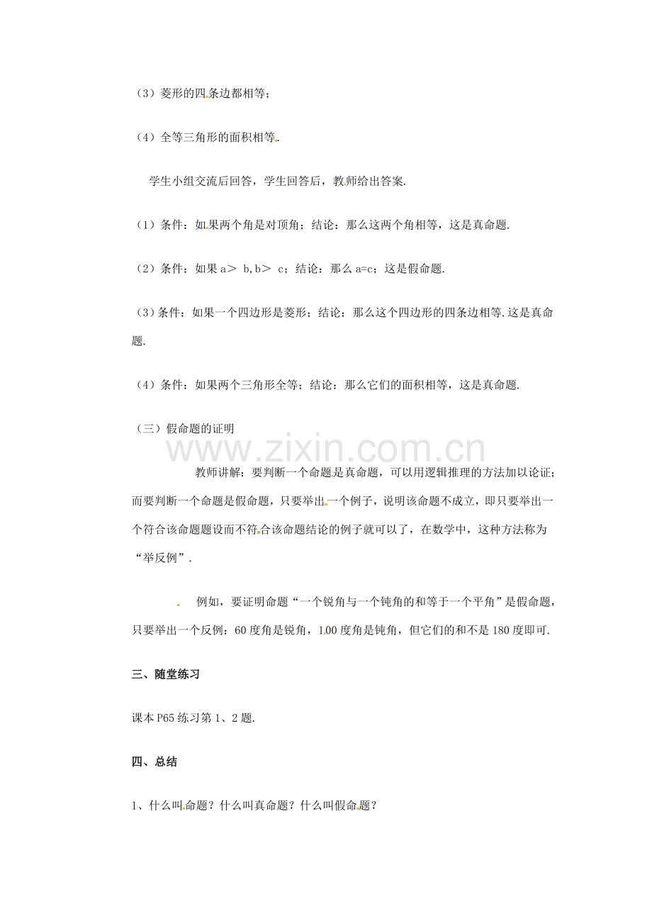 八年级数学下册 19.1命题与定理（1）教案 华东师大版.doc_第3页