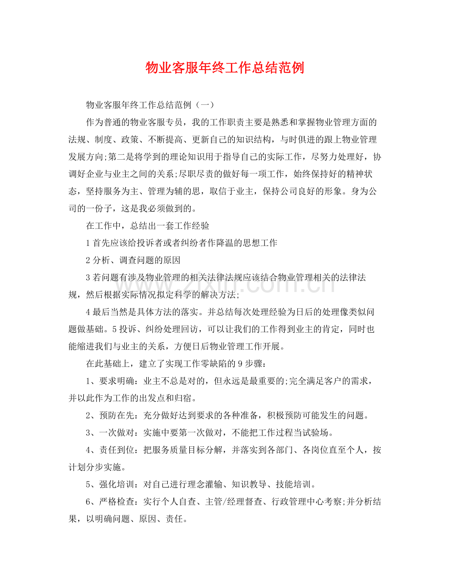 物业客服年终工作总结范例 .docx_第1页