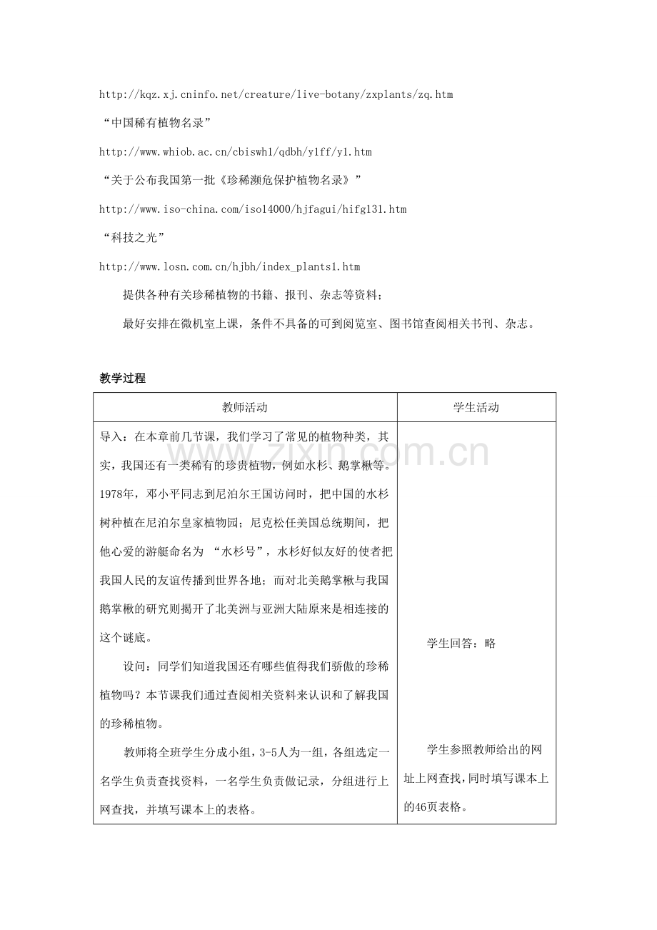 七年级生物上册《2.4 我国的珍惜植物》教案2 翼教版.doc_第2页