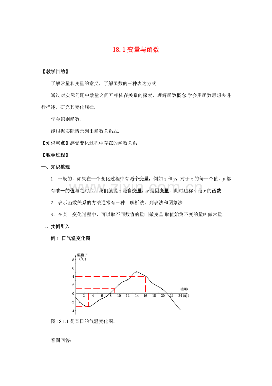 八年级数学下册：18.1变量与函数教案（华东师大版）.doc_第1页