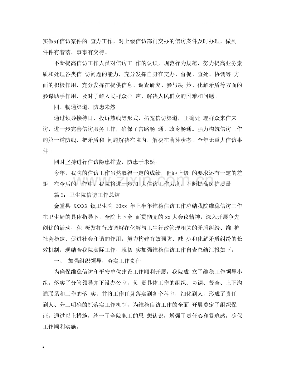 卫生院年终信访工作总结.docx_第2页