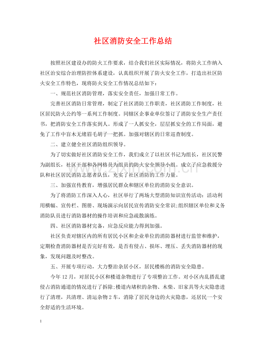 社区消防安全工作总结.docx_第1页