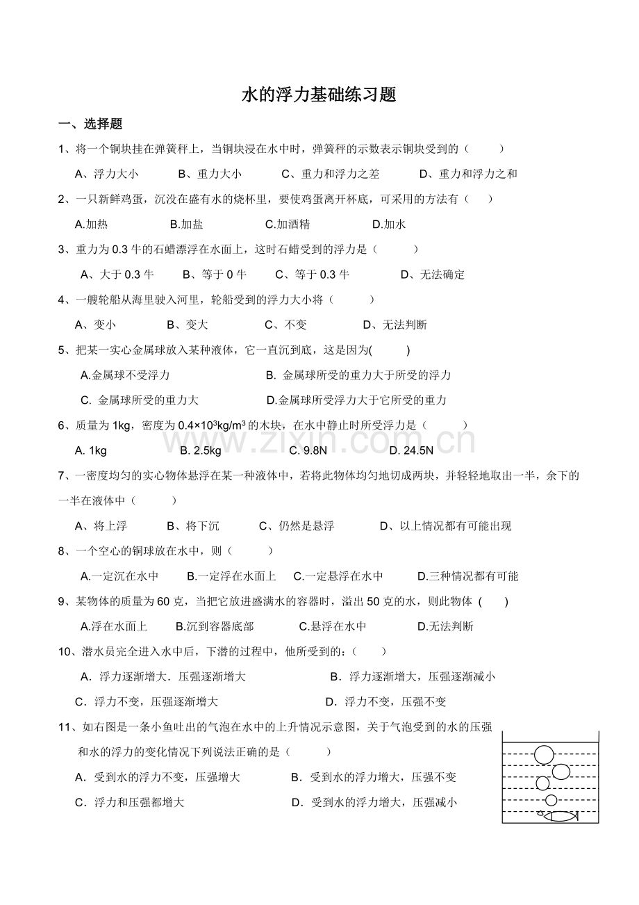 八年级科学浮力基础练习.doc_第1页