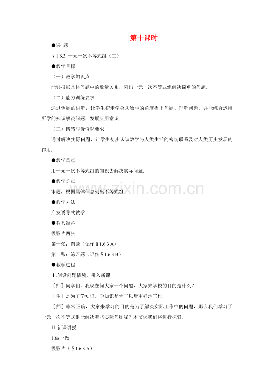 八年级数学下册 示范教案一1.6.2 一元一次不等式组（三） 北师大版.doc_第1页