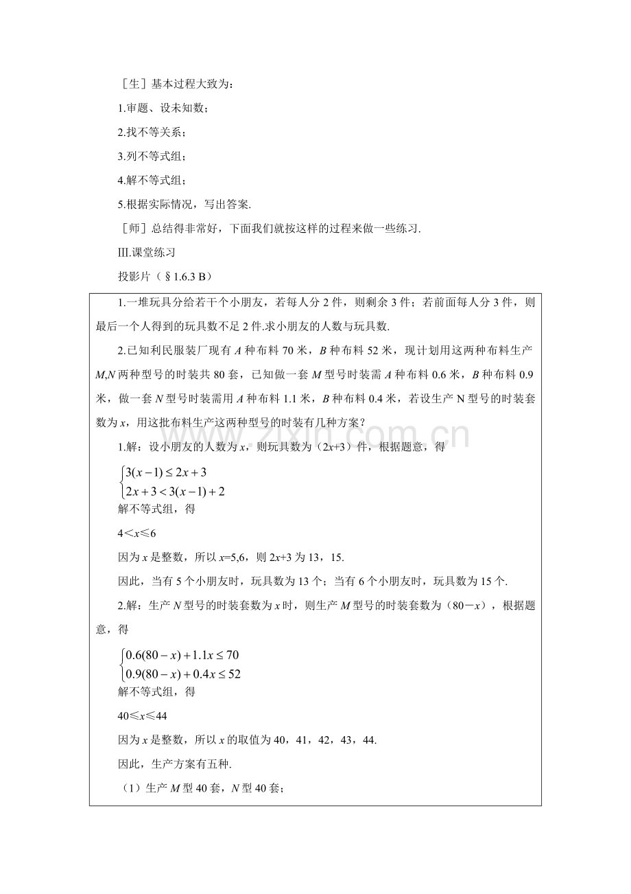 八年级数学下册 示范教案一1.6.2 一元一次不等式组（三） 北师大版.doc_第3页