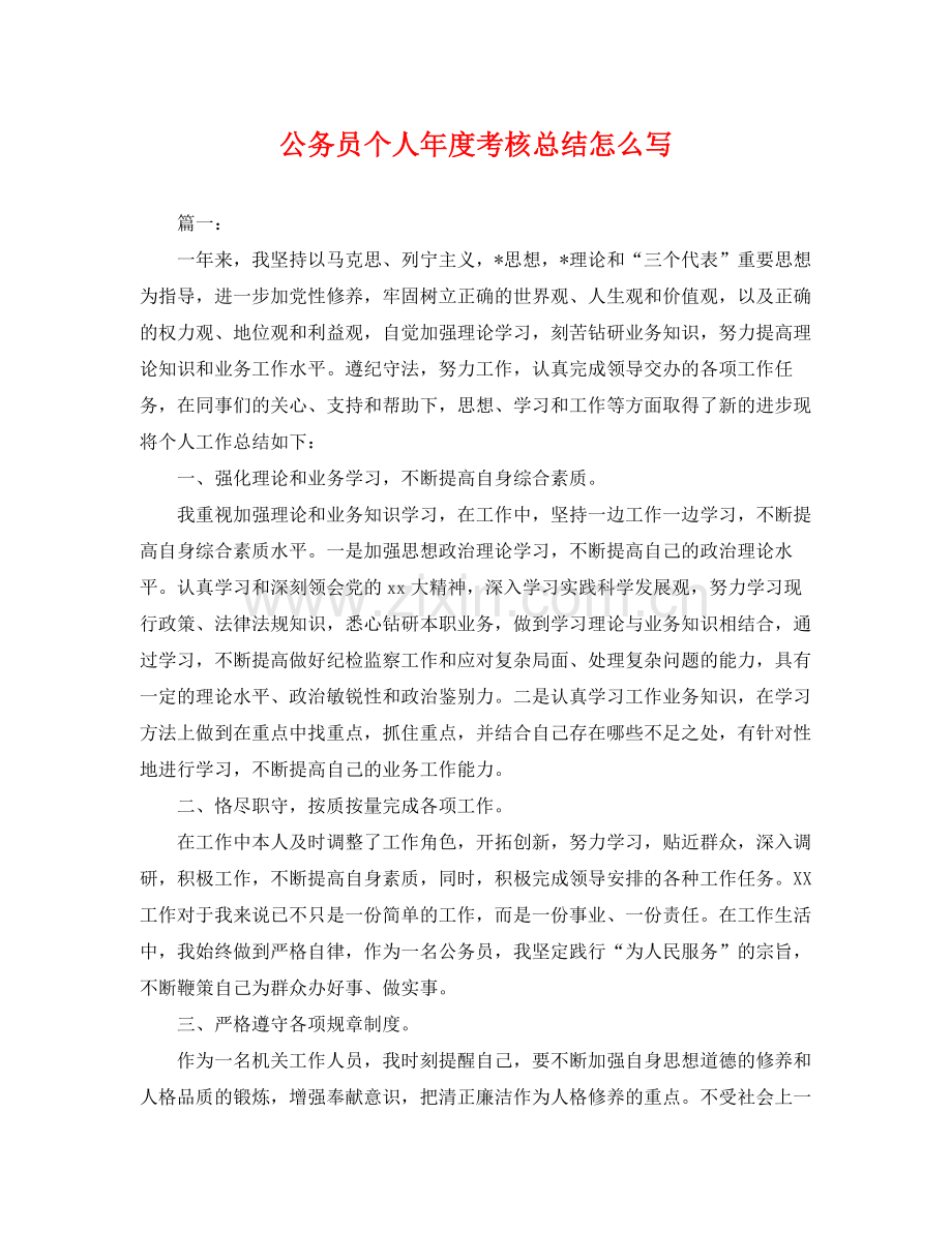 公务员个人年度考核总结怎么写 .docx_第1页