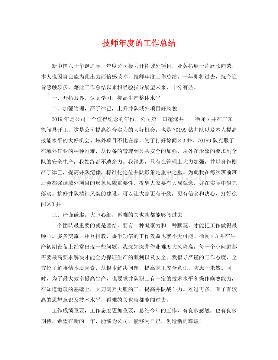 技师年度的工作总结 .docx_第1页