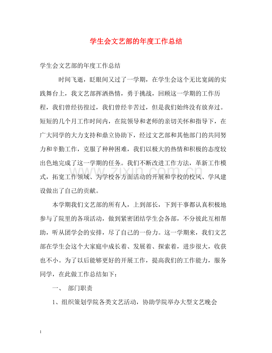 学生会文艺部的年度工作总结.docx_第1页