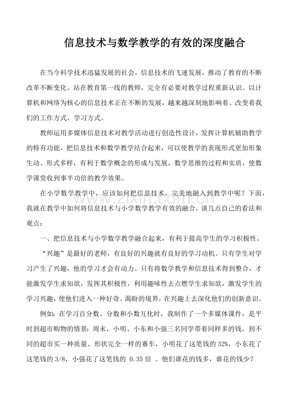 信息技术与数学教学,的有效的深度融合..doc_第1页