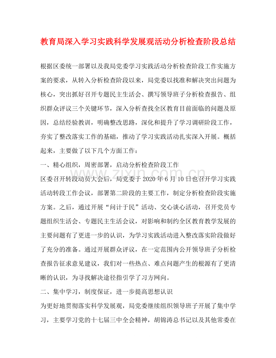 深入学习实践科学发展观活动分析检查阶段总结.docx_第1页