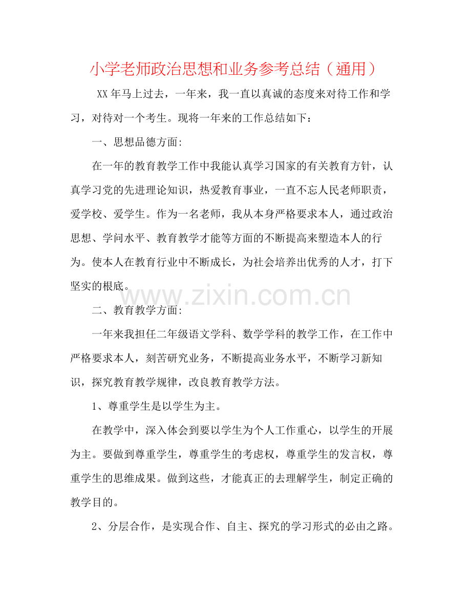 小学教师政治思想和业务参考总结（通用）.docx_第1页