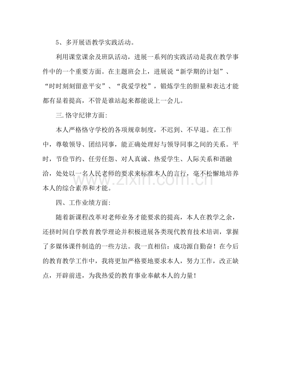 小学教师政治思想和业务参考总结（通用）.docx_第3页