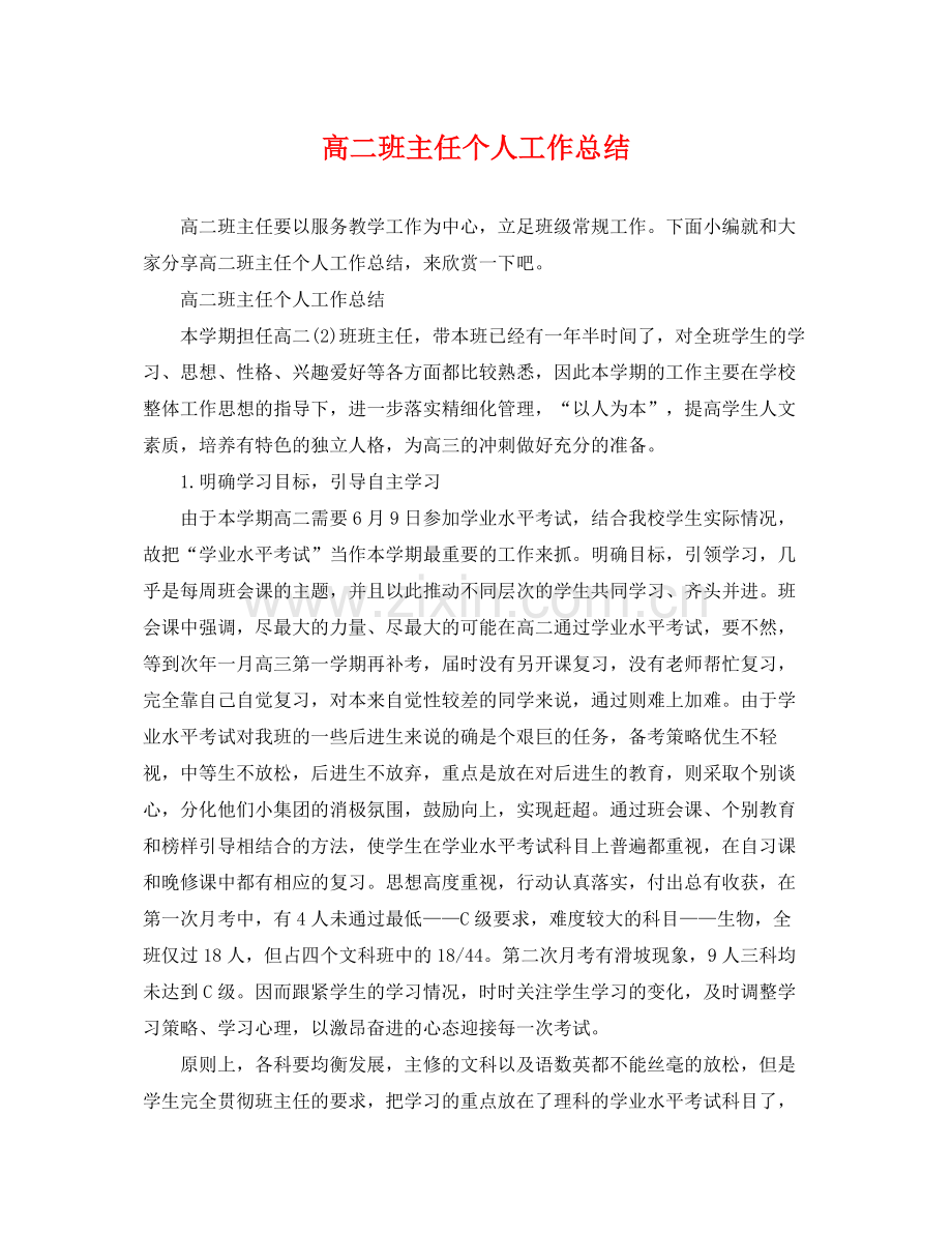 高二班主任个人工作总结 .docx_第1页