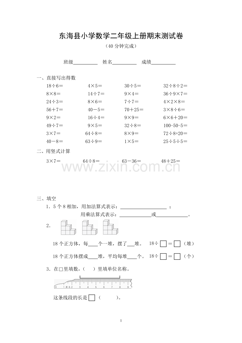 东海县小学数学二年级上册期末测试卷.doc_第1页