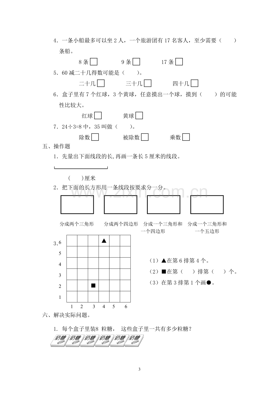 东海县小学数学二年级上册期末测试卷.doc_第3页