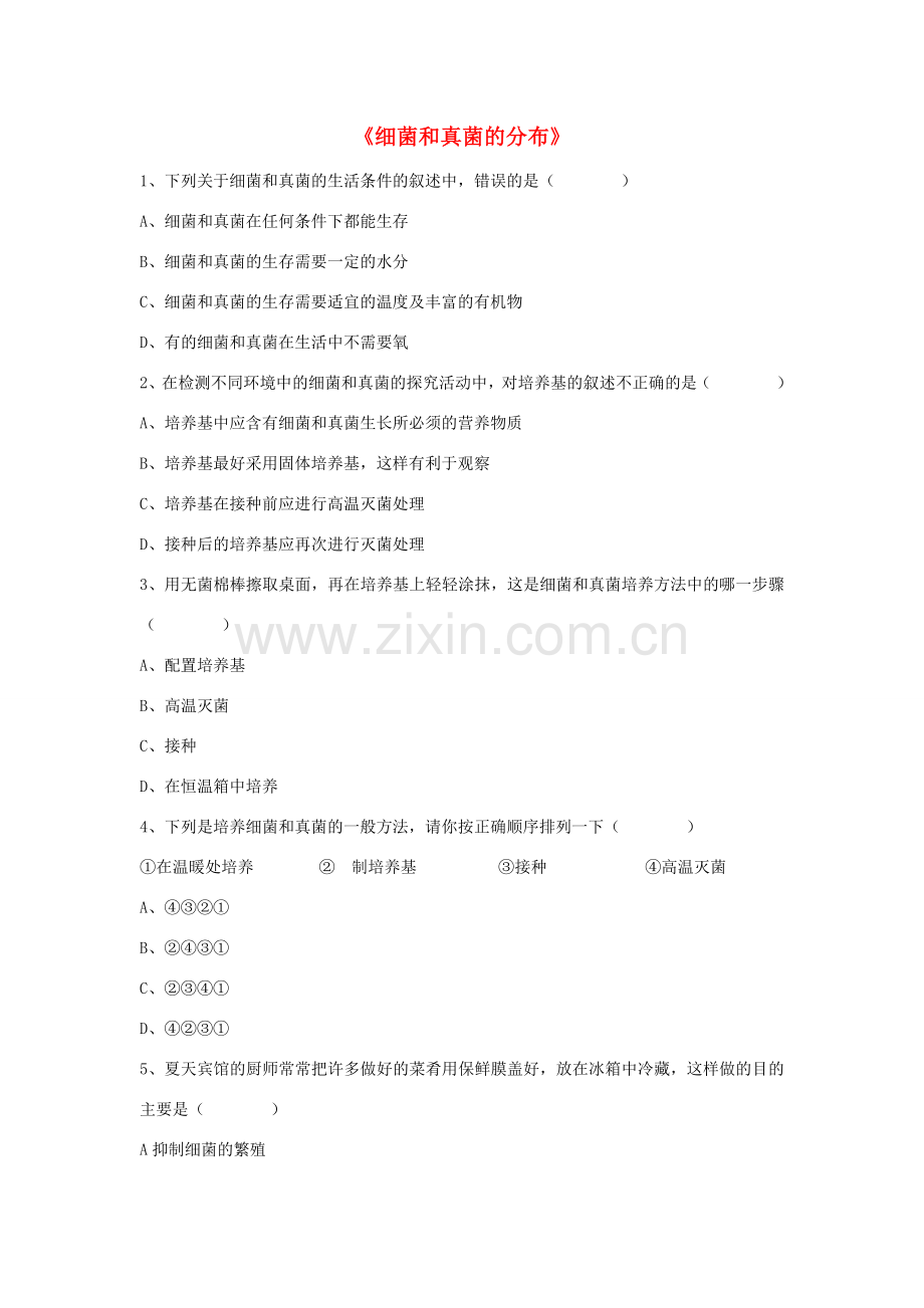 八年级生物上册 5.4.1 细菌和真菌的分布练习题4（无答案）（新版）新人教版.doc_第1页