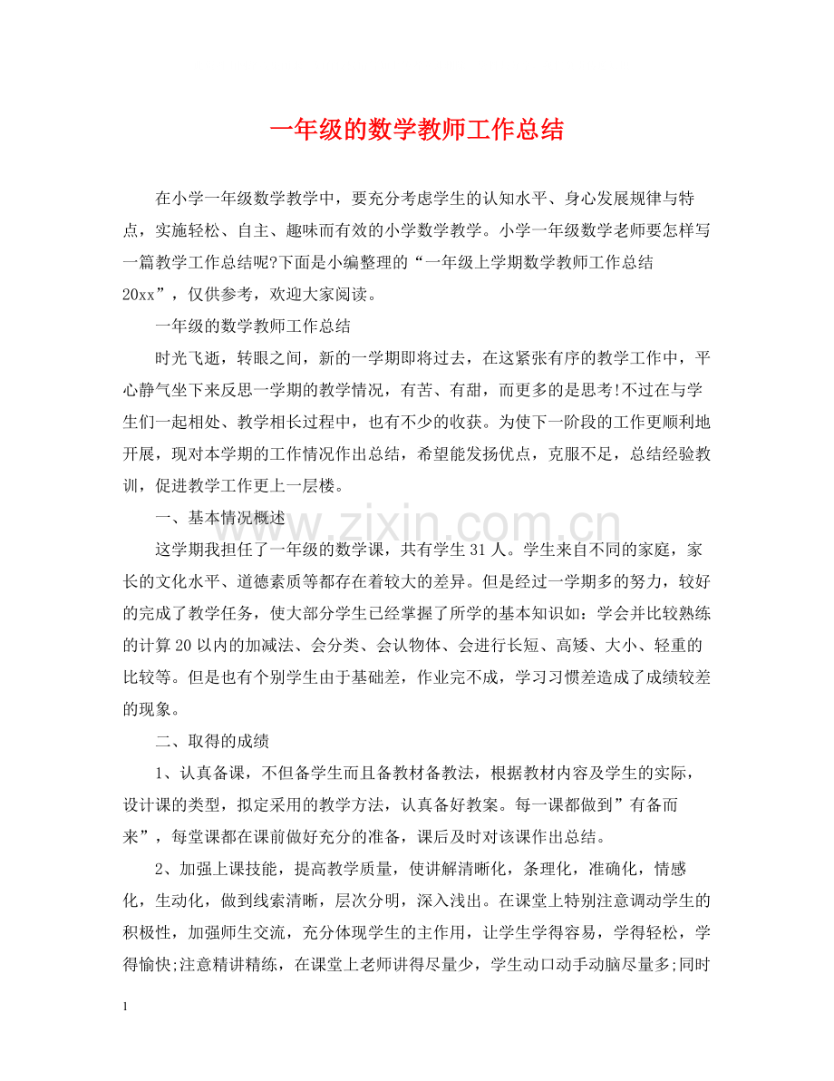 一年级的数学教师工作总结.docx_第1页