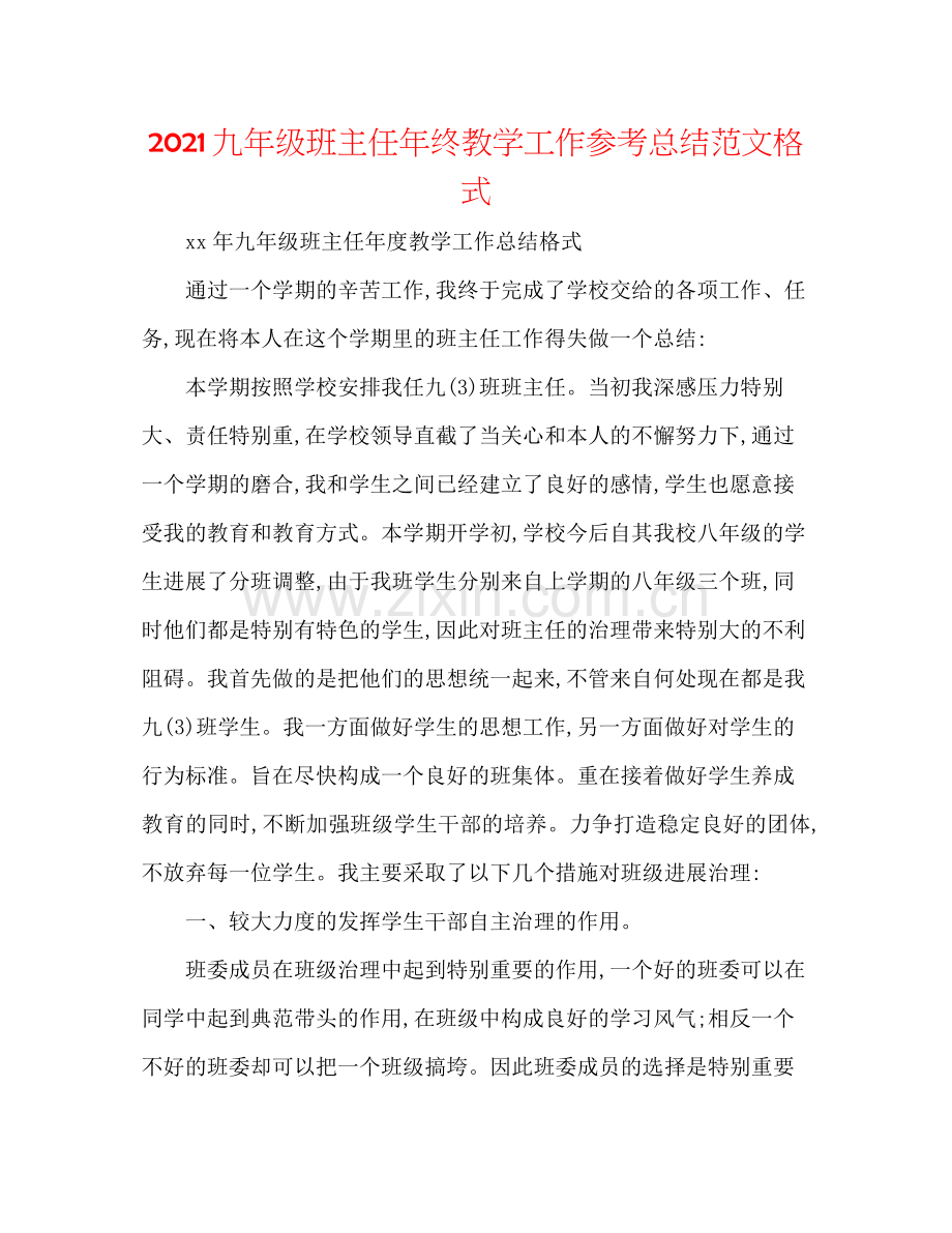 九年级班主任年终教学工作参考总结范文格式.docx_第1页