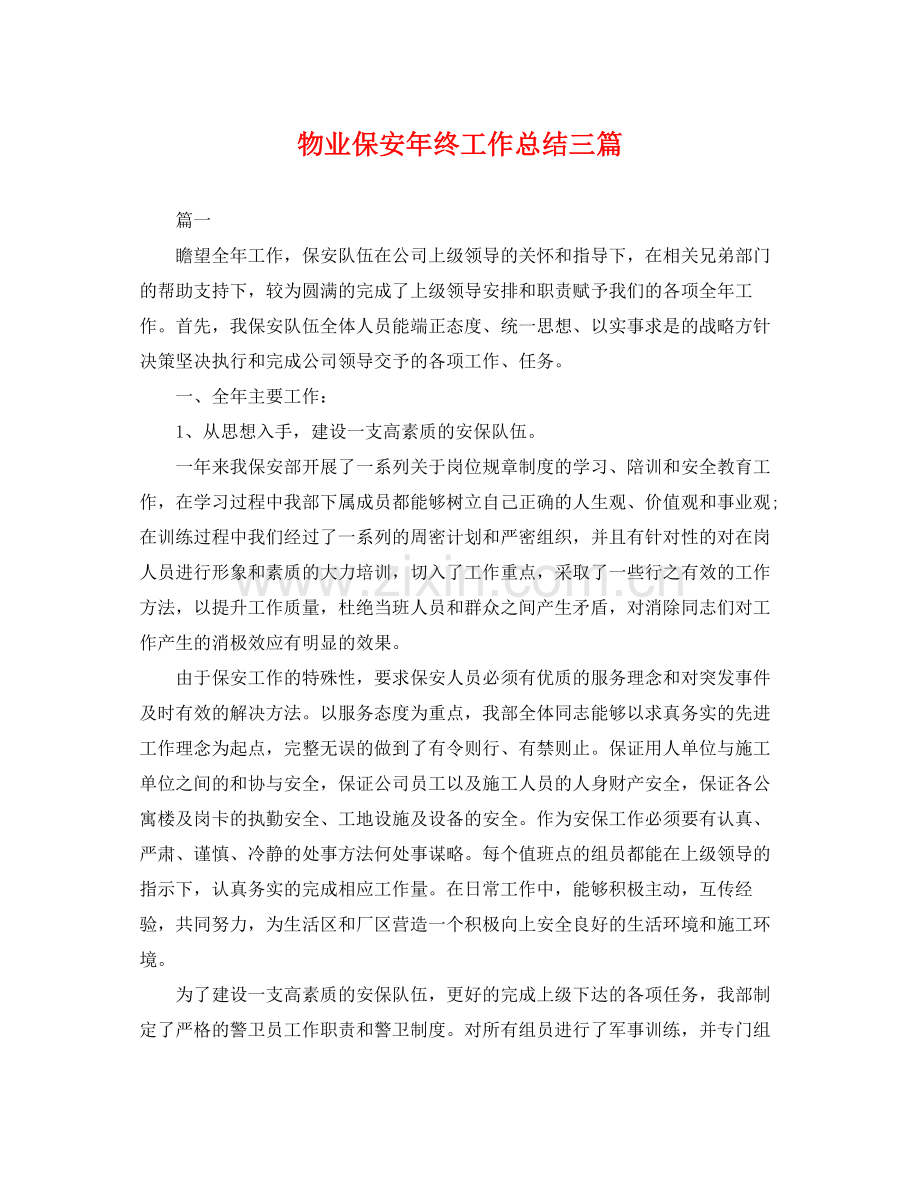 物业保安年终工作总结三篇 .docx_第1页