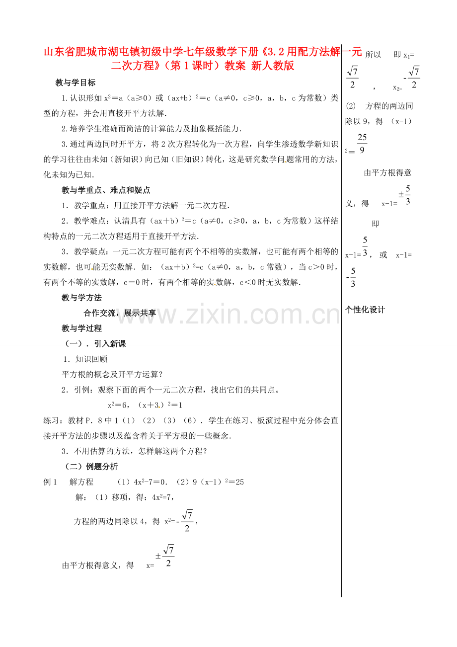 山东省肥城市湖屯镇初级中学七年级数学下册《3.2用配方法解一元二次方程》（第1课时）教案 新人教版.doc_第1页