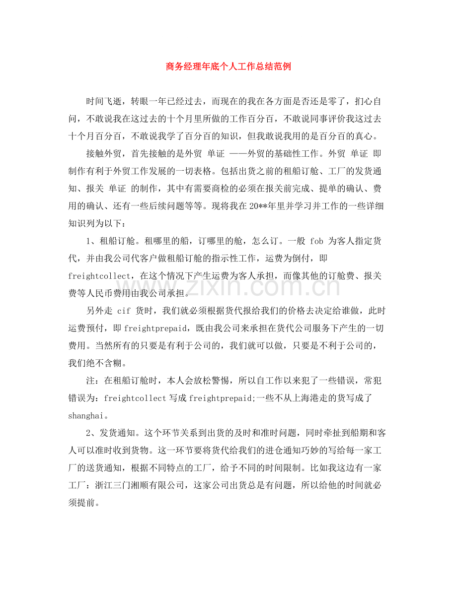 商务经理年底个人工作总结范例.docx_第1页