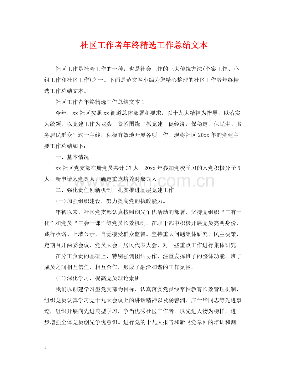 社区工作者年终工作总结文本.docx_第1页