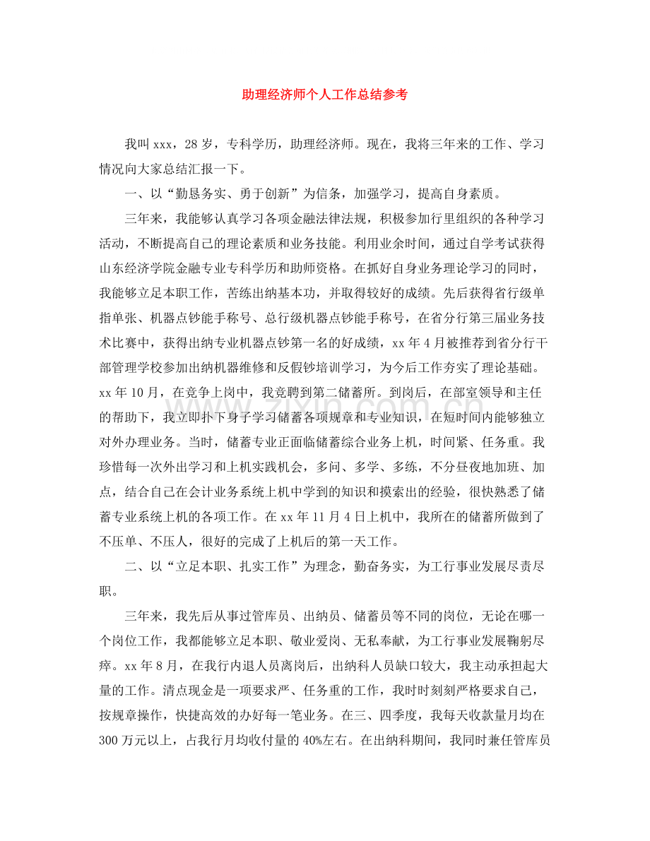 助理经济师个人工作总结参考.docx_第1页