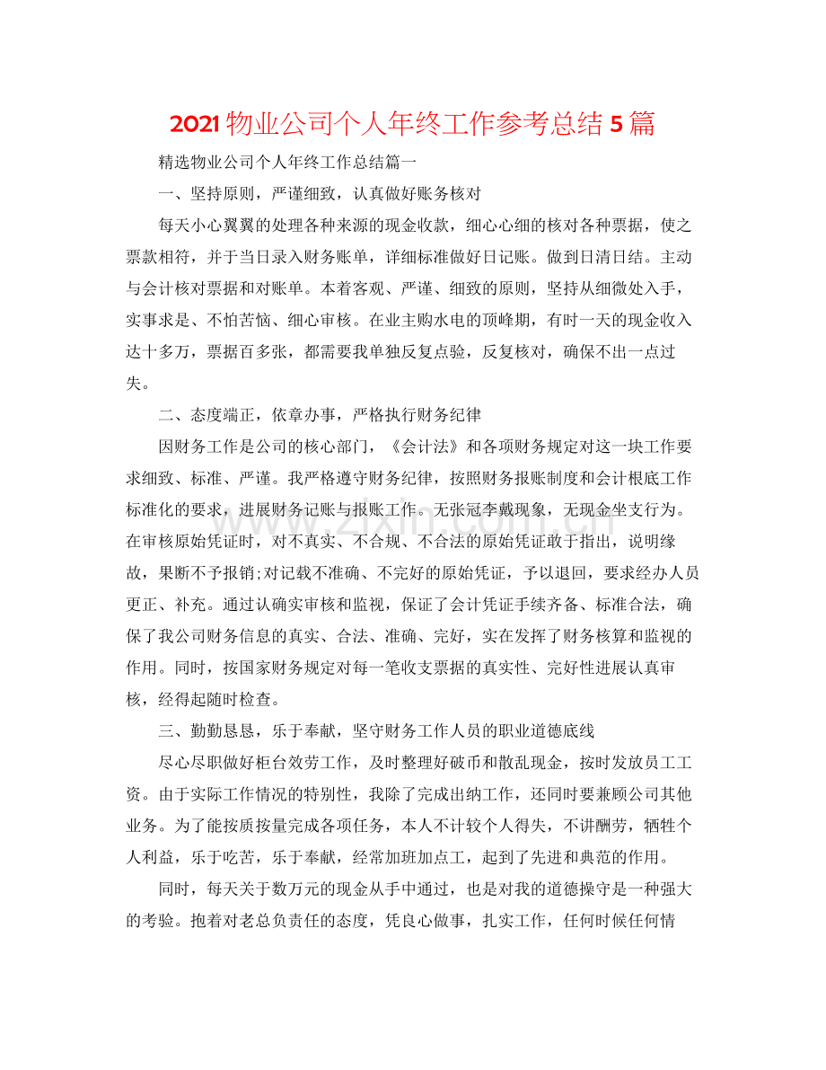 物业公司个人年终工作参考总结5篇.docx_第1页