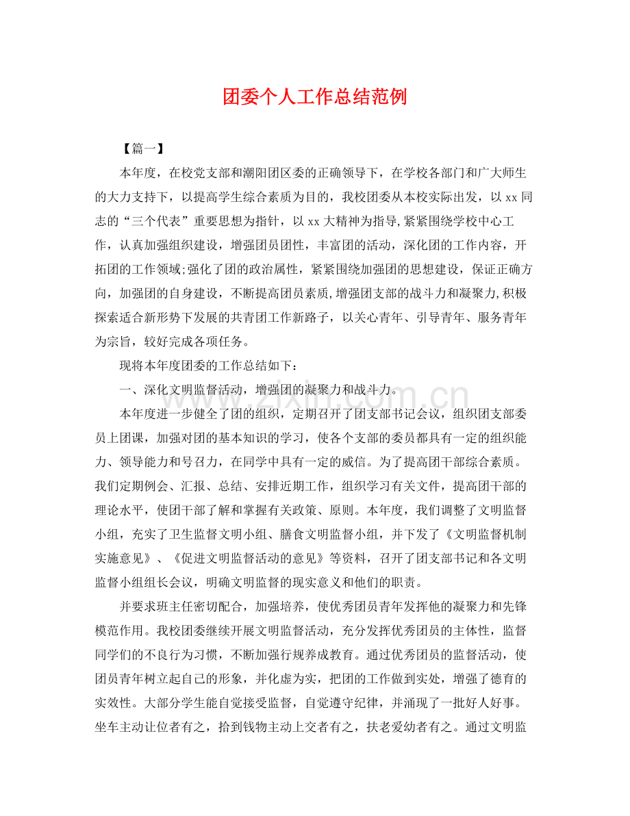 团委个人工作总结范例 .docx_第1页