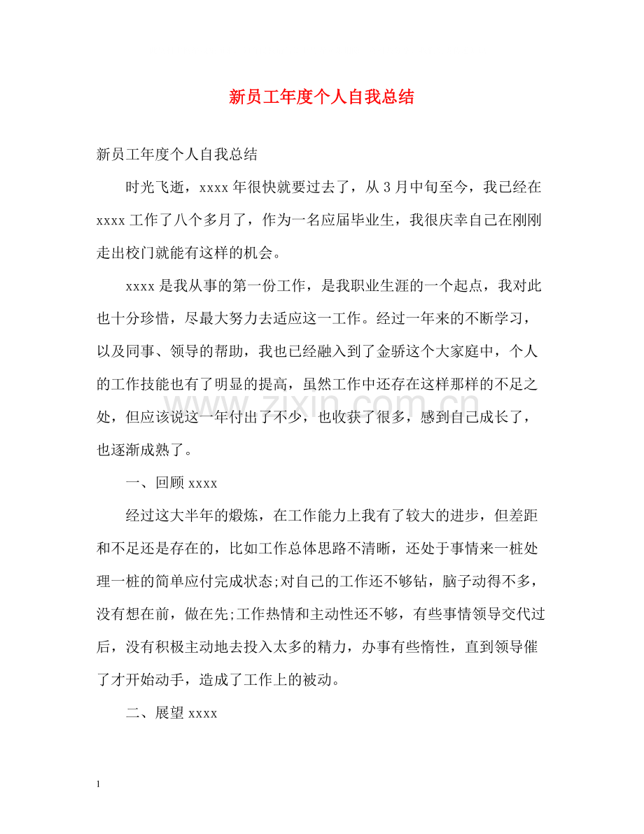 新员工年度个人自我总结.docx_第1页