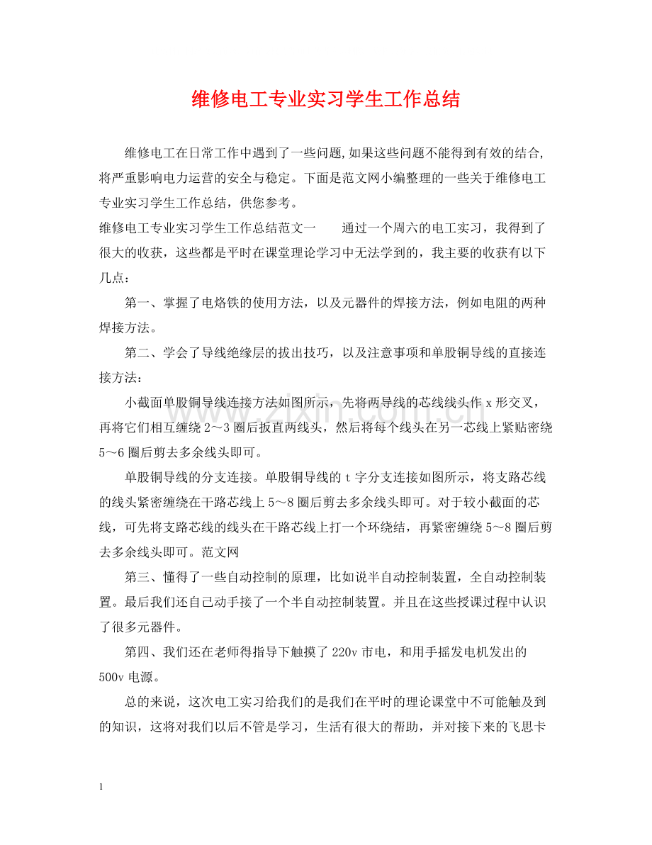 维修电工专业实习学生工作总结.docx_第1页