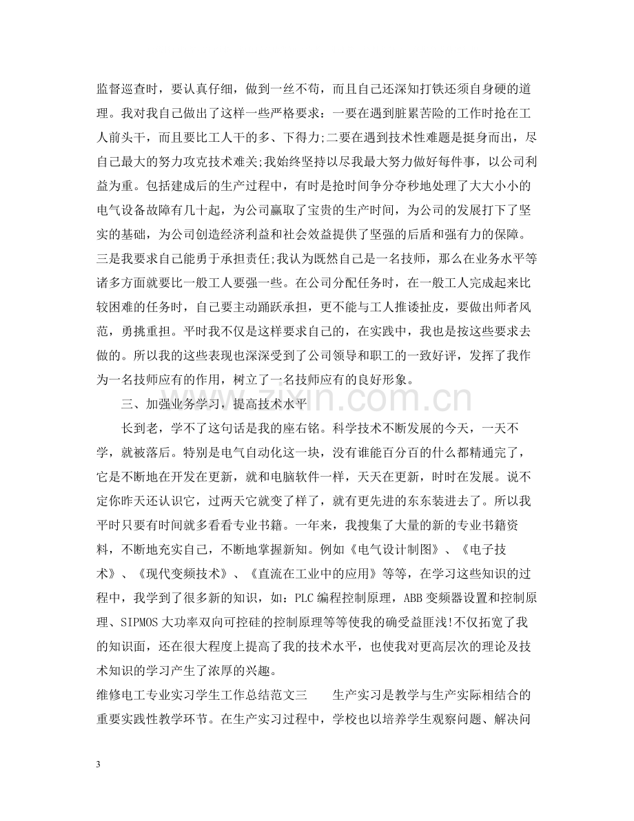 维修电工专业实习学生工作总结.docx_第3页