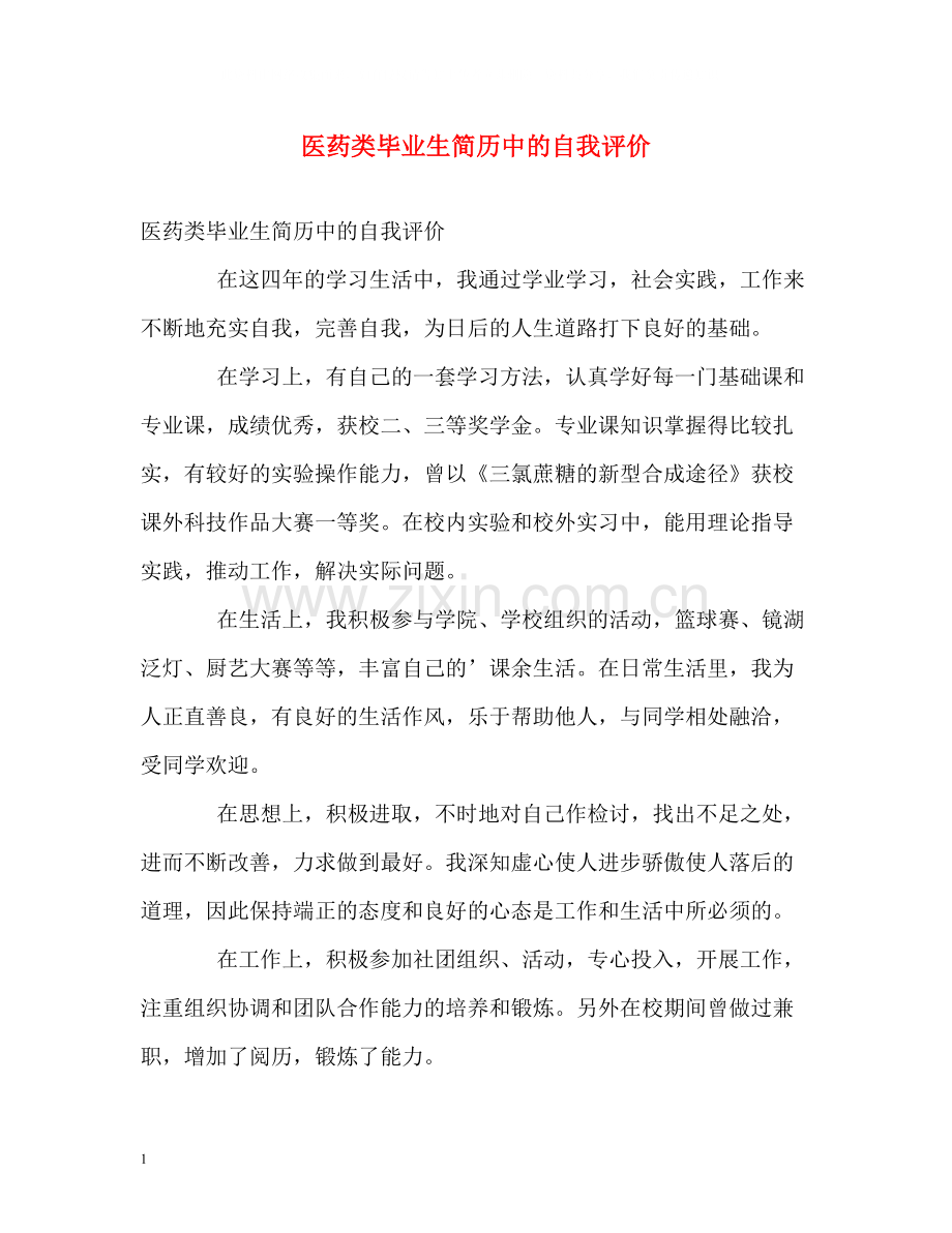 医药类毕业生简历中的自我评价.docx_第1页