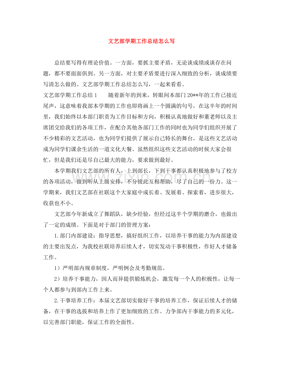 文艺部学期工作总结怎么写.docx_第1页