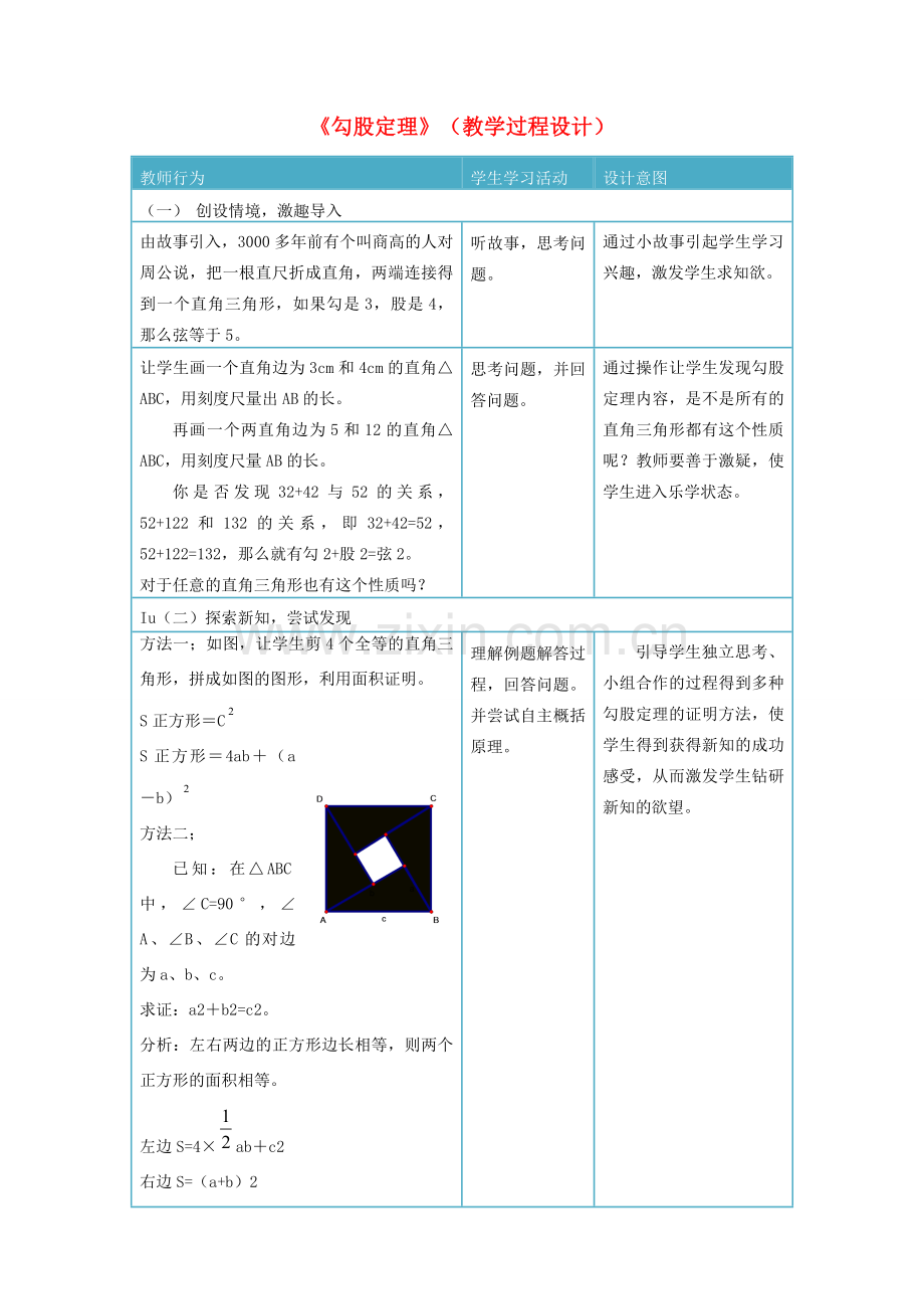 八年级数学上册《勾股定理》教学过程设计 北师大版.doc_第1页